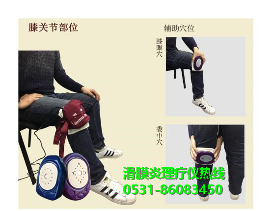 滑膜炎治療儀