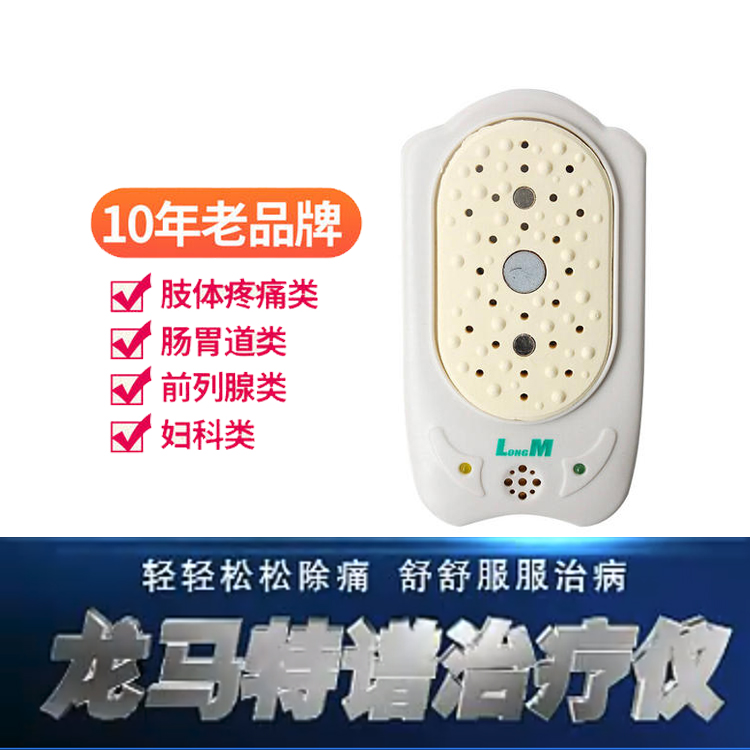 龍馬特譜治療儀